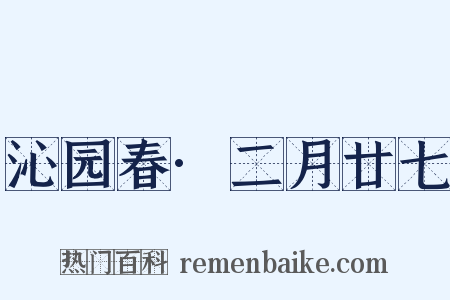 沁园春·二月廿七是什么意思的图片